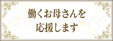 働くママを応援します