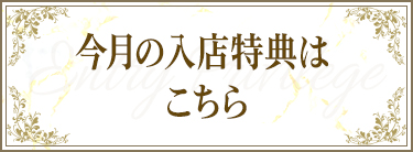 今月の入店特典はこちら